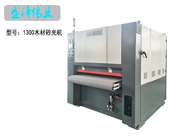 木材使用1300砂光機(jī)